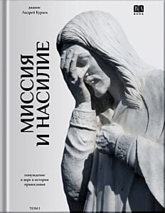 Миссия и насилие. Понуждение к вере в истории православия. В 2-х томах (мягк.обл.)