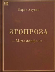 Эгопроза. Метаморфозы
