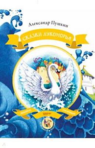 Сказки Лукоморья