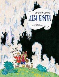 Два брата (мягк.обл.)