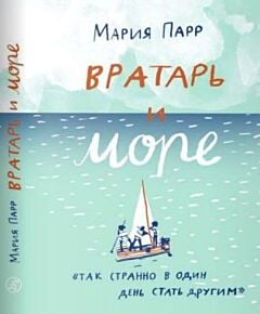 Вратарь и море