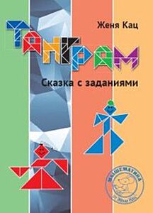 Танграм. Сказка с заданиями. (мягк.обл.)