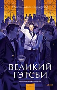 Великий Гэтсби (серия Вечные истории. Young Adult)
