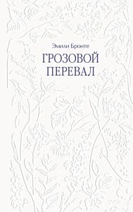 Грозовой перевал (серия Светлая коллекция классики)