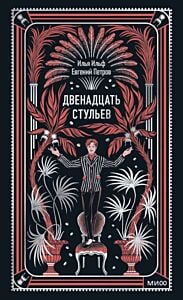 Двенадцать стульев (серия Вечные истории)