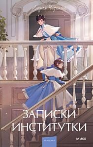 Записки институтки (серия Вечные истории. Young Adult)