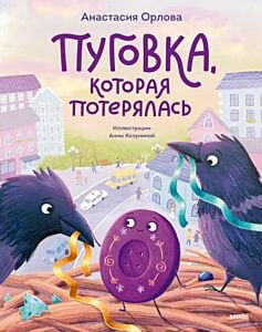 Пуговка, которая потерялась (мягк.обл.)