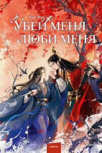 Убей меня, люби меня