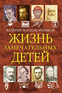 Жизнь замечательных детей. Книга четвертая