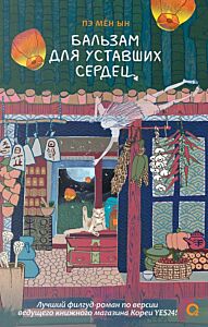 Бальзам для уставших сердец