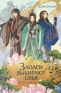 Злодеи выбирают себя. Том 1