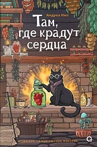 Там, где крадут сердца