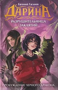 Дарина - разрушительница заклятий. Пробуждение чёрного дракона