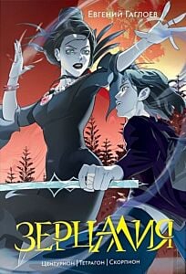 Зерцалия. Центурион, Тетрагон, Скорпион