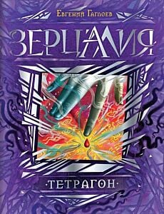 Зерцалия. Тетрагон