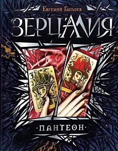 Зерцалия. Пантеон