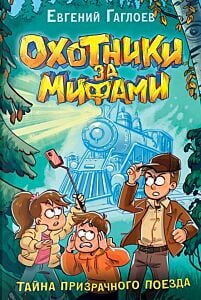 Охотники за мифами. Книга 2. Тайна призрачного поезда