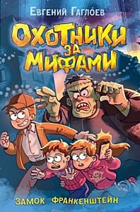 Охотники за мифами. Книга 3. Замок Франкенштейн