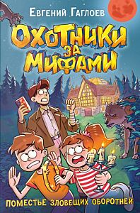 Охотники за мифами. Книга 6. Поместье зловещих оборотней