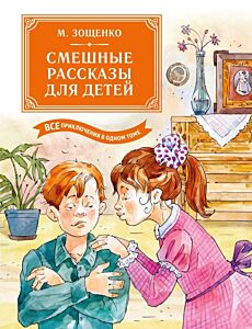 Смешные рассказы для детей. Все приключения в одном томе (с цветными иллюстрациями)