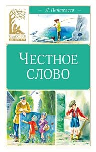 Честное слово