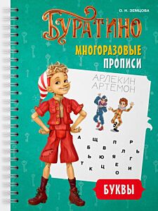 Буратино. Многоразовые прописи. Буквы (мягк.обл.)