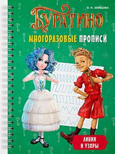 Буратино. Многоразовые прописи. Линии и узоры (мягк.обл.)