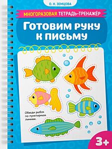 Готовим руку к письму (мягк.обл.)