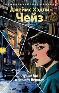 Лучше бы я остался бедным (новое оформление) (мягк.обл.)