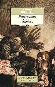 Психоанализ детских страхов (мягк.обл.)