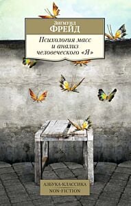 Психология масс и анализ человеческого "Я" (нов/обл.) (мягк.обл.)