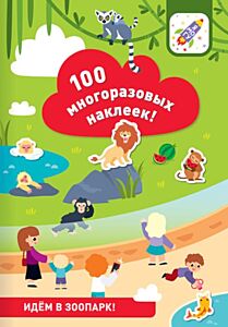 100 многоразовых наклеек! Идём в зоопарк (мягк.обл.)