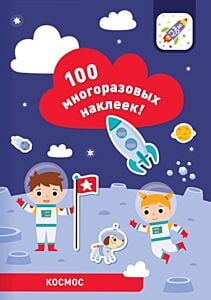 100 многоразовых наклеек! Космос (мягк.обл.)