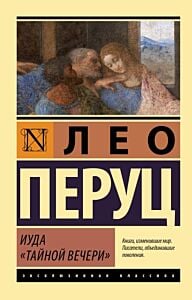 Иуда «Тайной вечери» (мягк.обл.)