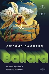 Голоса времени. Коллекция рассказов