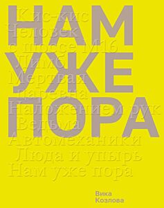 Нам уже пора (мягк.обл.)