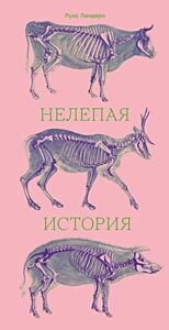 Нелепая история