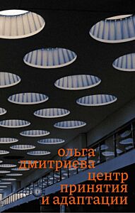 Центр принятия и адаптации (мягк.обл.)