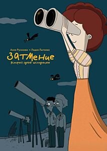 Затмение. История одной экспедиции