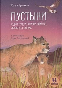 Пустыни. Один год из жизни самого жаркого биома