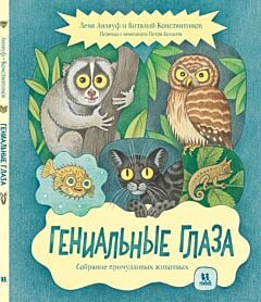 Гениальные глаза. Собрание причудливых животных
