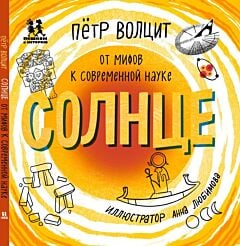 Солнце. От мифов к современной науке