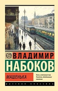 Машенька (серия Эксклюзивная классика) (мягк.обл.)