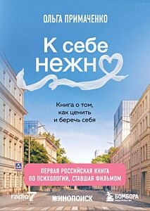 К себе нежно. Книга о том, как ценить и беречь себя (кинообложка) (мягк.обл.)