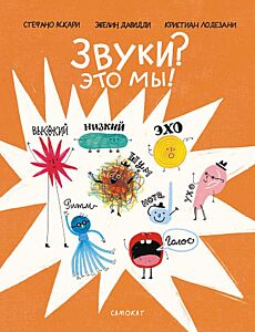 Звуки? Это мы!