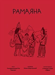 Рамаяна