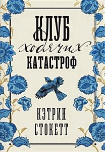 Клуб ходячих катастроф