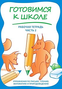 Готовимся к школе. Рабочая тетрадь. Часть 2 (мягк.обл.)