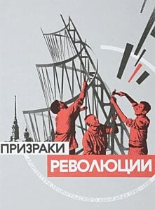Набор открыток "Призраки революции"
