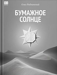 Бумажное солнце